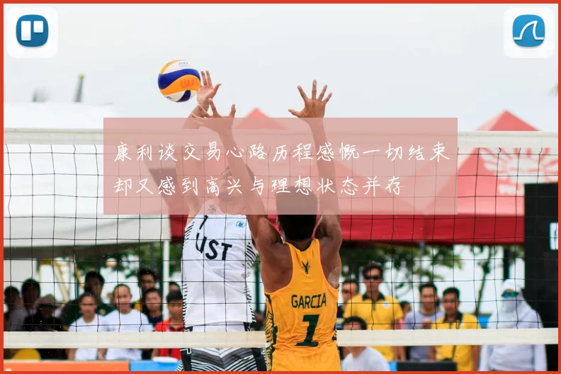 康利谈交易心路历程感慨一切结束却又感到高兴与理想状态并存