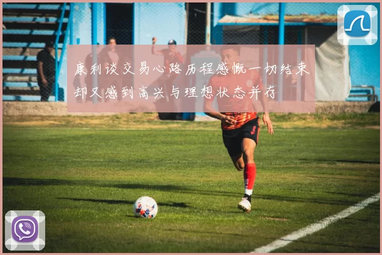 康利谈交易心路历程感慨一切结束却又感到高兴与理想状态并存