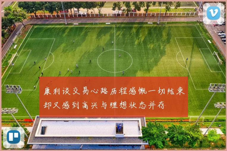 康利谈交易心路历程感慨一切结束却又感到高兴与理想状态并存