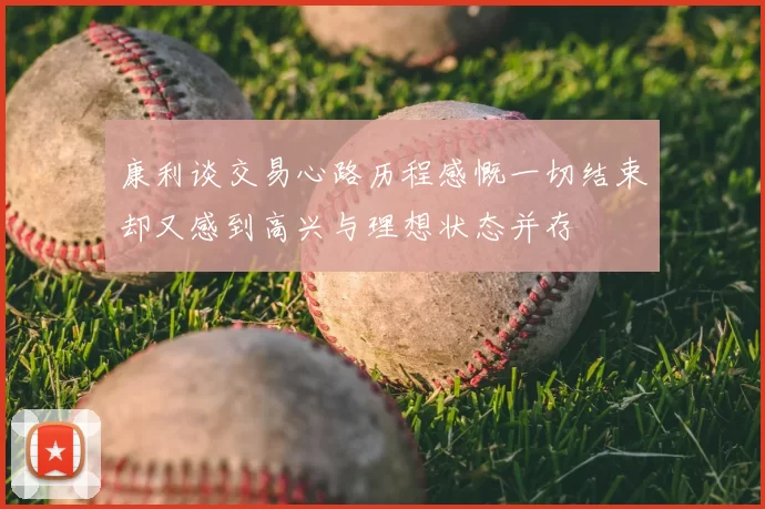 康利谈交易心路历程感慨一切结束却又感到高兴与理想状态并存