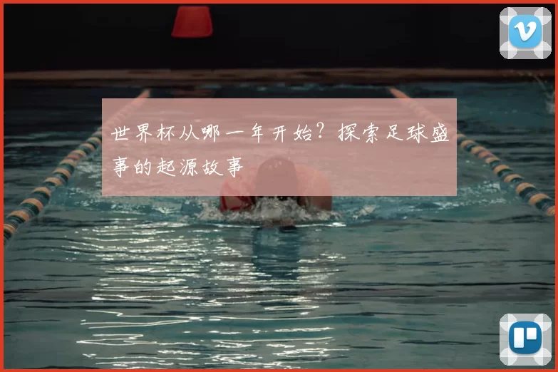 世界杯从哪一年开始？探索足球盛事的起源故事