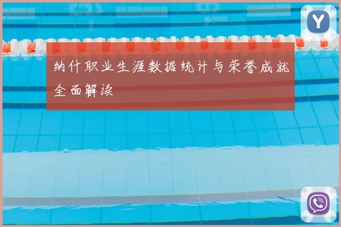 纳什职业生涯数据统计与荣誉成就全面解读