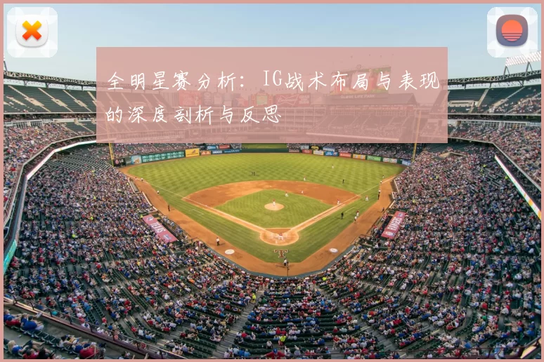 全明星赛分析：IG战术布局与表现的深度剖析与反思