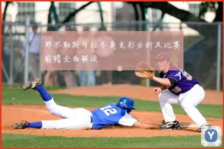 那不勒斯与拉齐奥竞彩分析及比赛前瞻全面解读