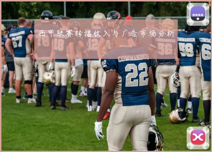 西甲联赛转播收入与广告市场分析