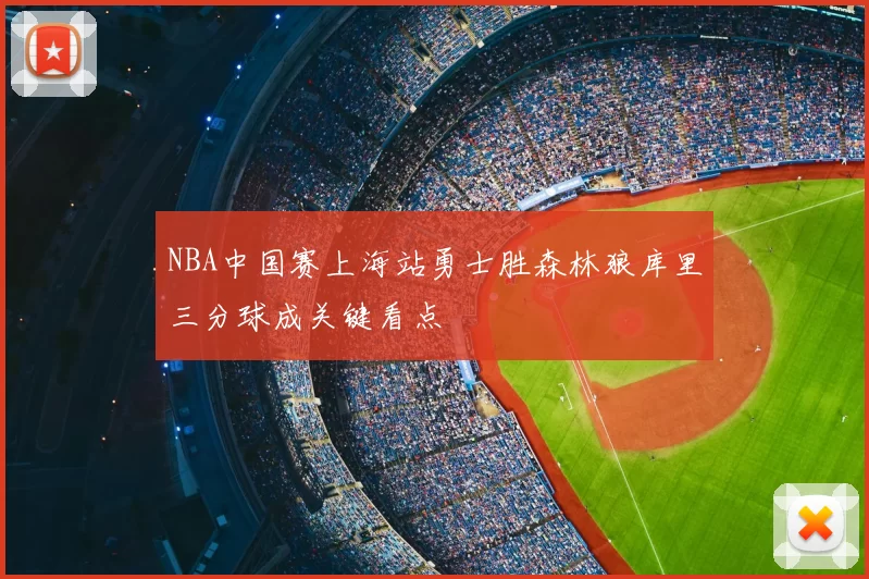 NBA中国赛上海站勇士胜森林狼库里三分球成关键看点