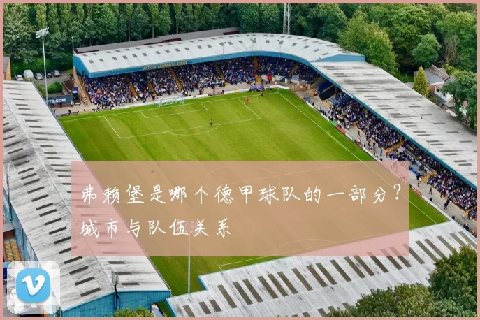 弗赖堡是哪个德甲球队的一部分？城市与队伍关系