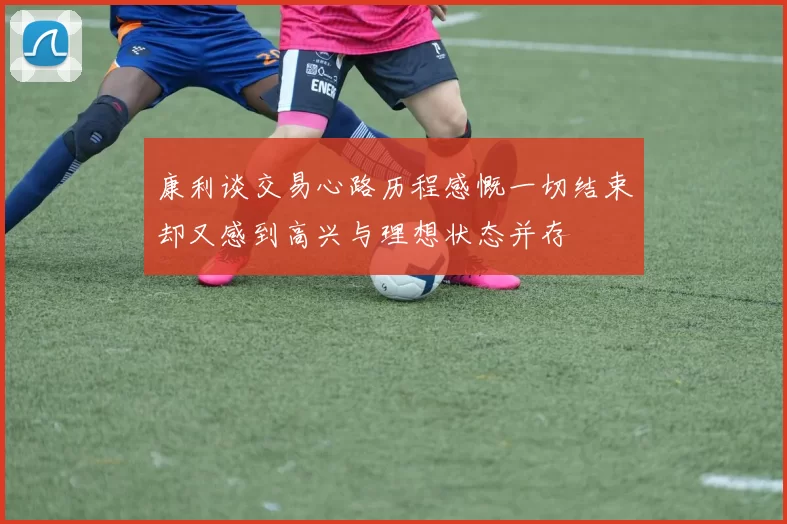 康利谈交易心路历程感慨一切结束却又感到高兴与理想状态并存