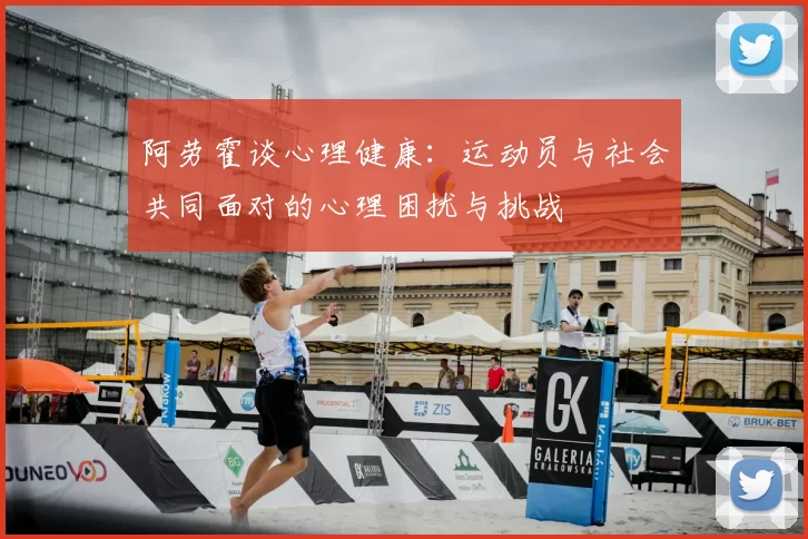 阿劳霍谈心理健康：运动员与社会共同面对的心理困扰与挑战