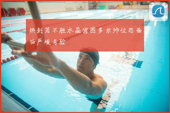 热刺若不胜水晶宫图多尔帅位恐面临严峻考验