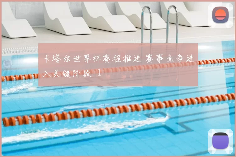 卡塔尔世界杯赛程推进 赛事竞争进入关键阶段_1
