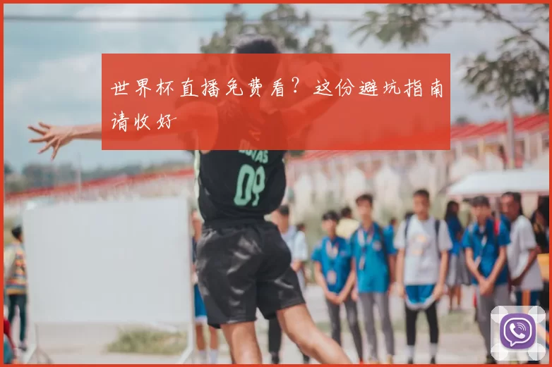 世界杯直播免费看？这份避坑指南请收好