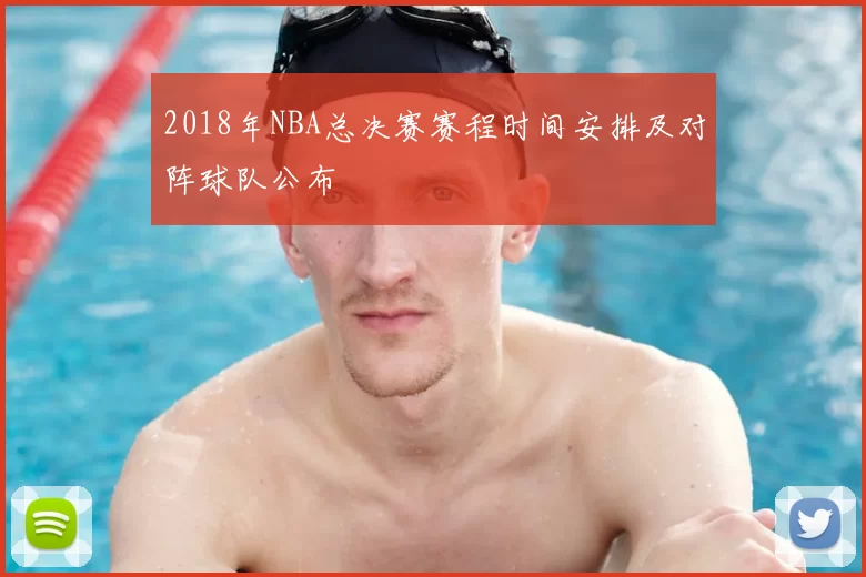 2018年NBA总决赛赛程时间安排及对阵球队公布