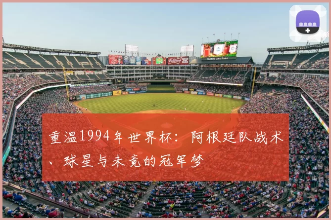 重温1994年世界杯：阿根廷队战术、球星与未竟的冠军梦
