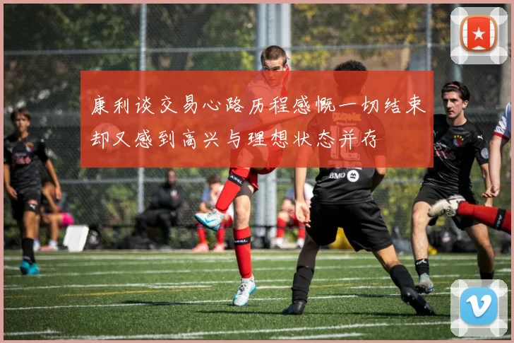 康利谈交易心路历程感慨一切结束却又感到高兴与理想状态并存