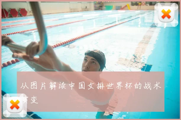 从图片解读中国女排世界杯的战术演变