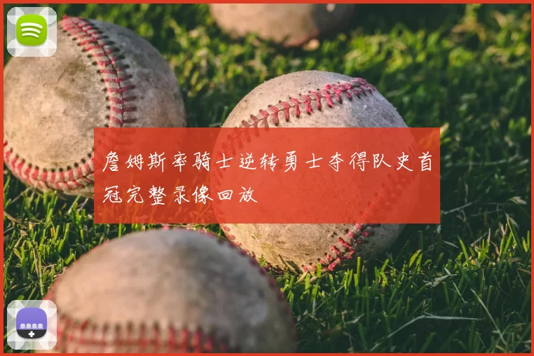 詹姆斯率骑士逆转勇士夺得队史首冠完整录像回放