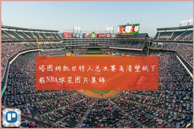 塔图姆凯尔特人总决赛高清壁纸下载NBA球星图片集锦