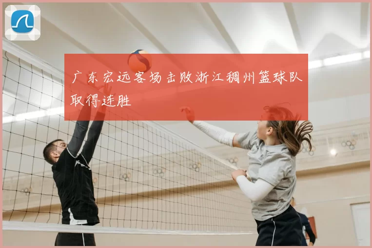 广东宏远客场击败浙江稠州篮球队取得连胜