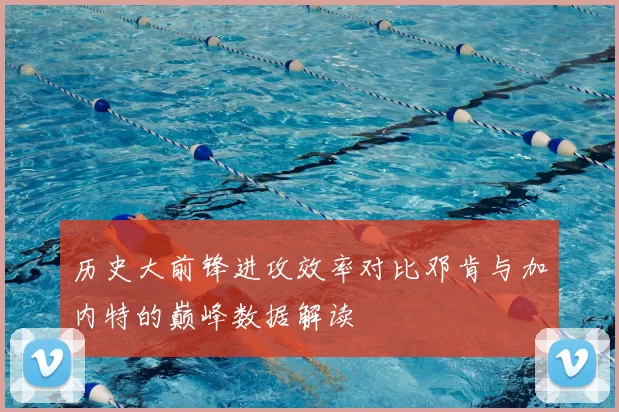 历史大前锋进攻效率对比邓肯与加内特的巅峰数据解读