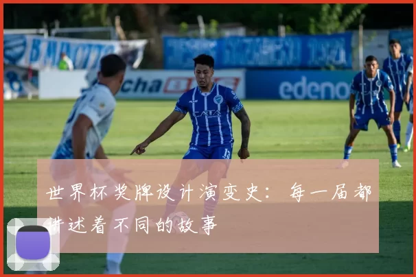 世界杯奖牌设计演变史：每一届都讲述着不同的故事