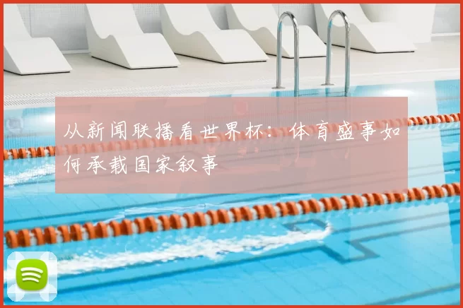 从新闻联播看世界杯：体育盛事如何承载国家叙事